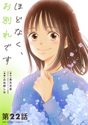 ほどなく、お別れです【単話】 22