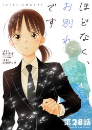 ほどなく、お別れです【単話】 28