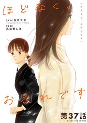 ほどなく、お別れです【単話】 37