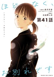 ほどなく、お別れです【単話】 41