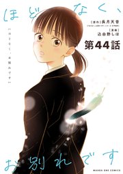 ほどなく、お別れです【単話】 44