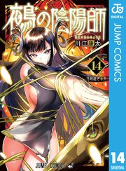 鵺の陰陽師 14