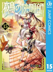 鵺の陰陽師 15