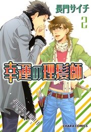 幸運の理髪師 2巻