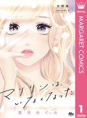 マリリンは、いなくなった 分冊版