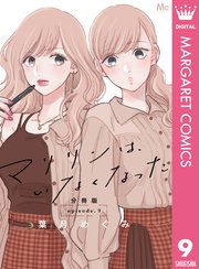 マリリンは、いなくなった 分冊版 9