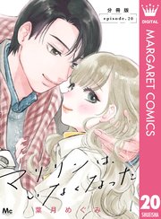 マリリンは、いなくなった 分冊版 20