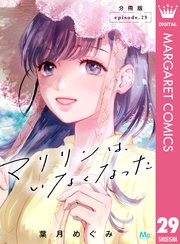 マリリンは、いなくなった 分冊版 29