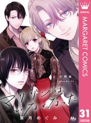 マリリンは、いなくなった 分冊版 31