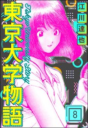 東京大学物語（分冊版） 【第8話】