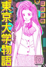 東京大学物語（分冊版） 【第101話】