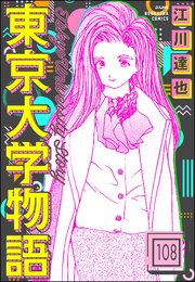 東京大学物語（分冊版） 【第108話】