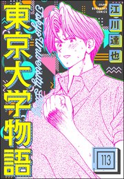 東京大学物語（分冊版） 【第113話】