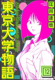 東京大学物語（分冊版） 【第12話】