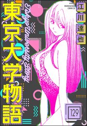 東京大学物語（分冊版） 【第129話】