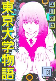 東京大学物語（分冊版） 【第131話】