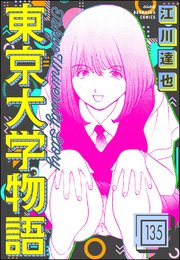 東京大学物語（分冊版） 【第135話】