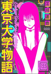 東京大学物語（分冊版） 【第155話】