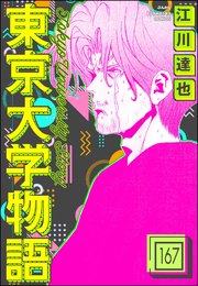 東京大学物語（分冊版） 【第167話】