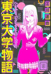 東京大学物語（分冊版） 【第181話】