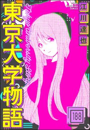 東京大学物語（分冊版） 【第188話】