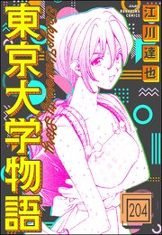 東京大学物語（分冊版） 【第204話】