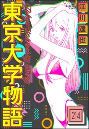 東京大学物語（分冊版） 【第214話】