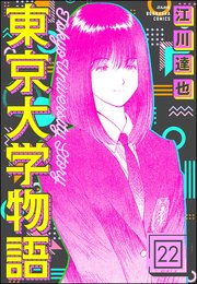 東京大学物語（分冊版） 【第22話】