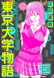 東京大学物語（分冊版） 【第228話】