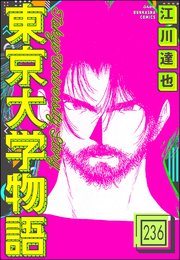 東京大学物語（分冊版） 【第236話】