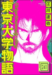 東京大学物語（分冊版） 【第241話】