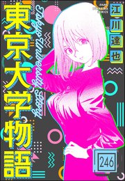 東京大学物語（分冊版） 【第246話】