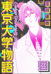 東京大学物語（分冊版） 【第255話】