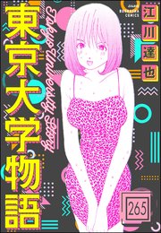 東京大学物語（分冊版） 【第265話】