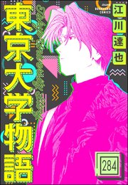 東京大学物語（分冊版） 【第284話】