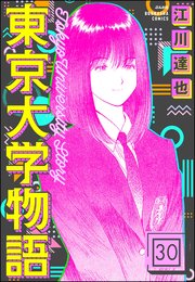 東京大学物語（分冊版） 【第30話】