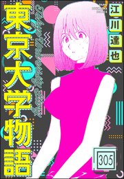 東京大学物語（分冊版） 【第305話】