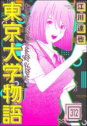 東京大学物語（分冊版） 【第312話】