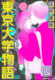東京大学物語（分冊版） 【第329話】