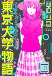 東京大学物語（分冊版） 【第332話】