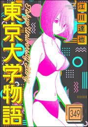東京大学物語（分冊版） 【第349話】