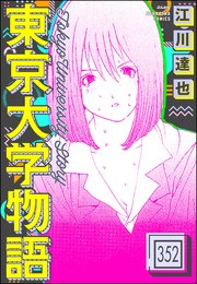 東京大学物語（分冊版） 【第352話】