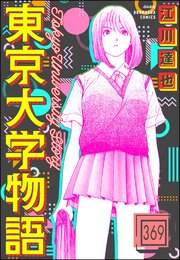 東京大学物語（分冊版） 【第369話】