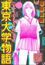東京大学物語（分冊版） 【第371話】