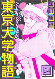 東京大学物語（分冊版） 【第54話】