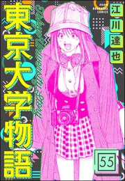 東京大学物語（分冊版） 【第55話】