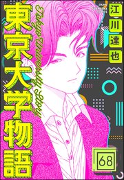 東京大学物語（分冊版） 【第68話】