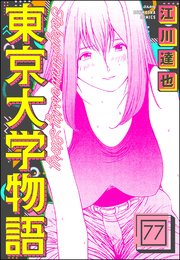 東京大学物語（分冊版） 【第77話】