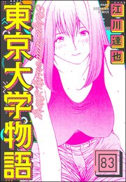 東京大学物語（分冊版） 【第83話】