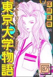 東京大学物語（分冊版） 【第87話】